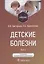 Детские болезни: учебник: в 2-х томах. Том 2 — 2951570 — 1