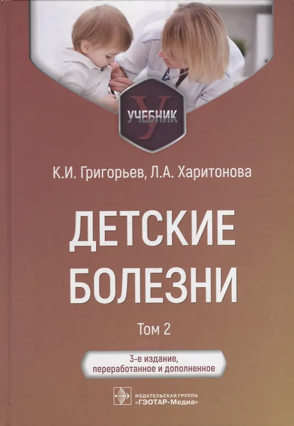 Книга Детские болезни: учебник: в 2-х томах. Том 2 (Любовь Харитонова, Константин Григорьев) — 1