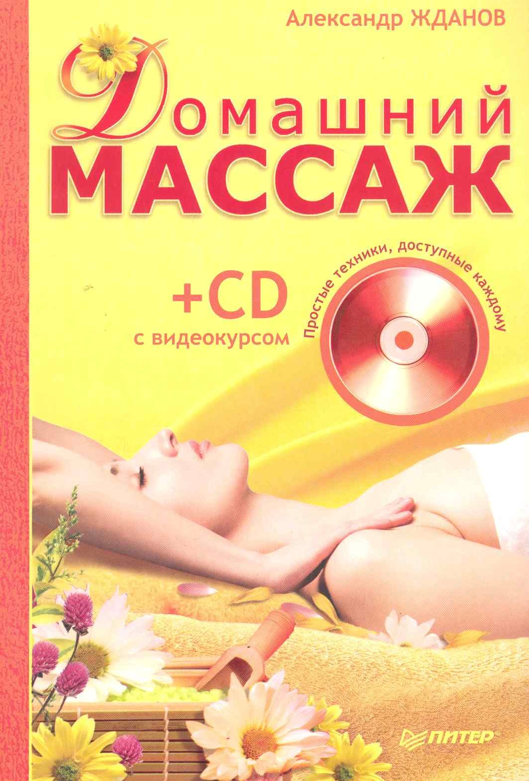 Домашний массаж. Простые техники доступные каждому. (+ CD с видеокурсом).