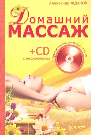 Домашний массаж. Простые техники доступные каждому. (+ CD с видеокурсом). — 2225923 — 1