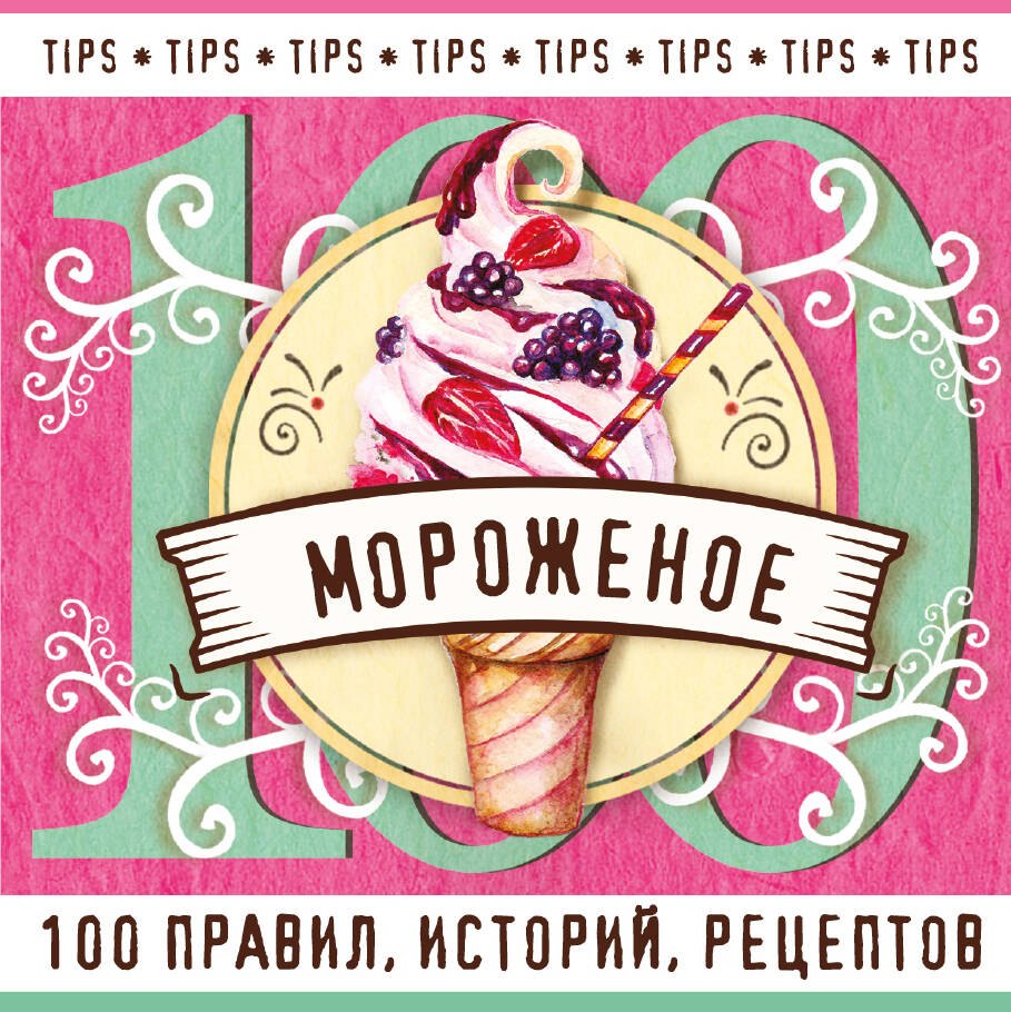 

Мороженое