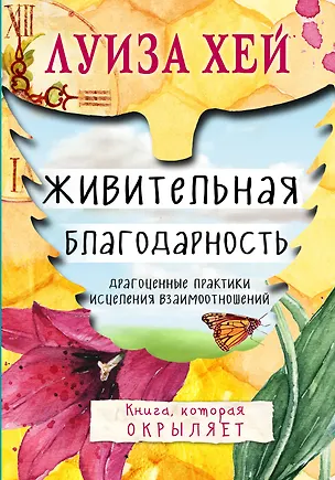 Книга Живительная благодарность (Луиза Л. Хей)