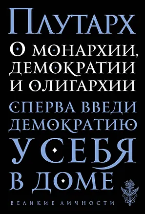 Книга О монархии, демократии и олигархии (Плутарх)