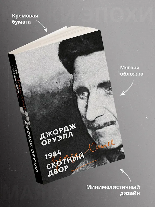 Книга 1984. Скотный двор (Джордж Оруэлл) — 6