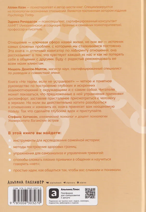 Книга Не терпи, если не устраивает: Как сделать отношения честными и гармоничными (Айлин Коэн, Эдрика Ричардсон) — 2