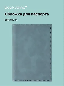 Обложка для паспорта (морская волна) (софт тач) (12-BLUEDOT-202510-A1-020)