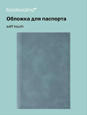 Обложка для паспорта (морская волна) (софт тач) (12-BLUEDOT-202510-A1-020) 3134656