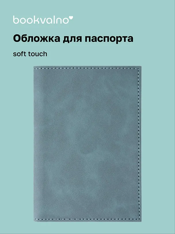 Обложка для паспорта (морская волна) (софт тач) (12-BLUEDOT-202510-A1-020) 3134656 — 1