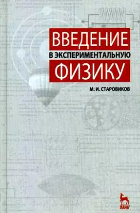 Введение в экспериментальную физику: Учебное пособие. — 2182063 — 1