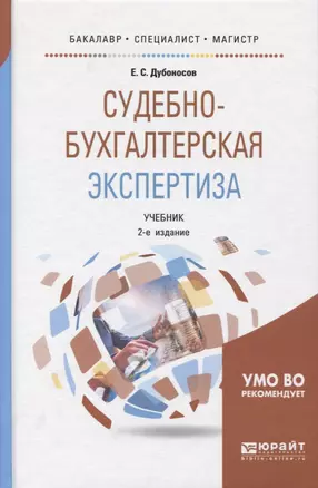 Судебно-бухгалтерская экспертиза Учебник (2 изд) (БакСпецМаг) Дубоносов — 2668906 — 1