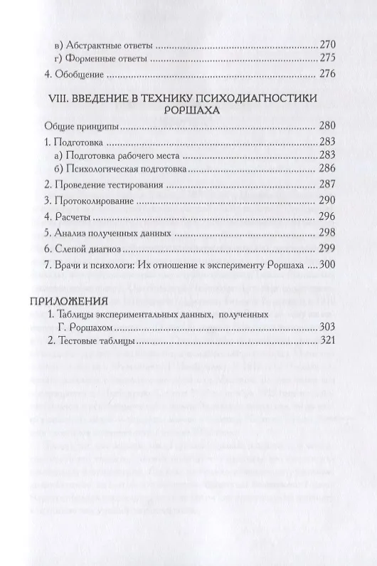 Книга Психодиагностика. Методика и результаты диагностического эксперимента по исследованию восприятия (истолковывание случайных образов) (Герман Роршах) — 6
