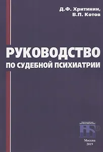 Руководство по судебной психиатрии