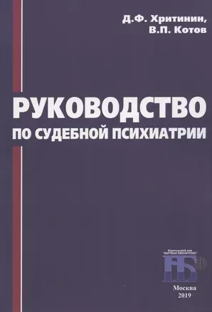 Руководство по судебной психиатрии — 2869127 — 1