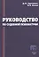 Руководство по судебной психиатрии — 2869127 — 1