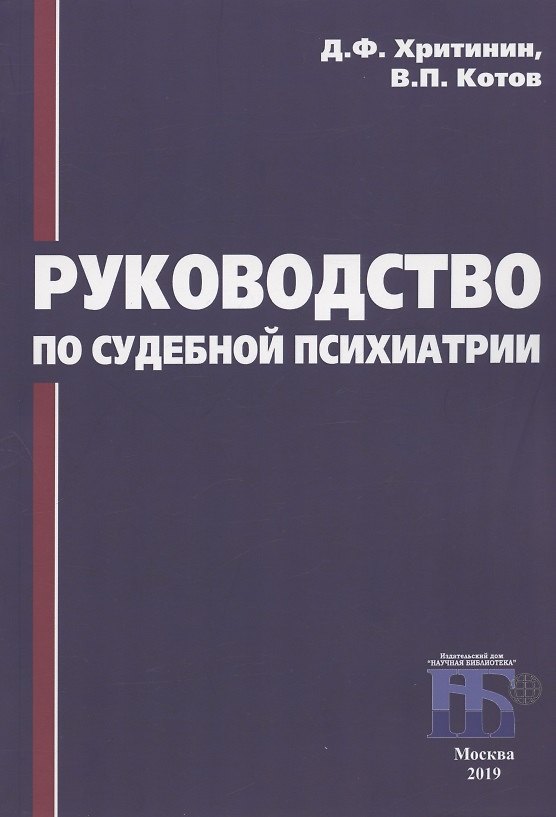Книга Руководство по судебной психиатрии (Дмитрий Хритинин) — 1