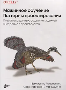 Машинное обучение. Паттерны проектирования