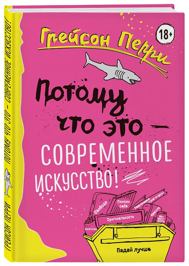 Книга Потому что это — современное искусство! (Грейсон Перри) — 4
