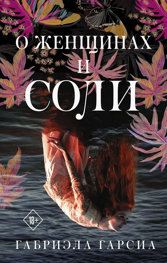 Книга О женщинах и соли (Габриэла Гарсиа) — 1