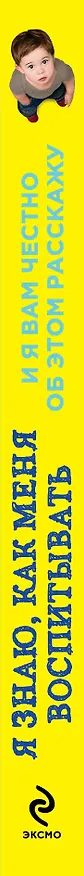 Книга Я знаю, как меня воспитывать. И я вам честно об этом расскажу (Банми Ладитан) — 3