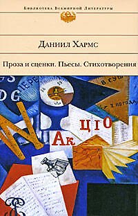 Книга Проза и сценки. Пьесы. Стихотворения (Даниил Хармс) — 1