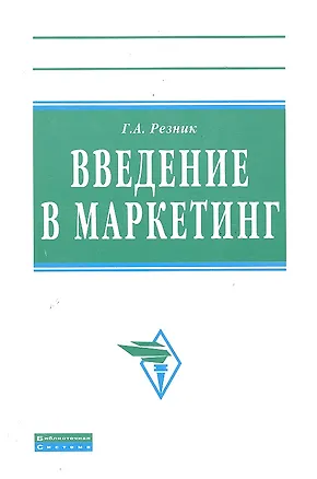 Книга Введение в маркетинг: Учебное пособие.- 2-е изд., перераб. и доп. (Галина Резник)