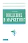 Введение в маркетинг: Учебное пособие.- 2-е изд., перераб. и доп. — 2289023 — 1