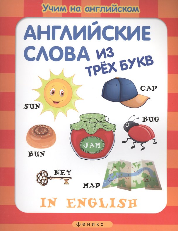 Книга Английские слова из трех букв (мУчНаАнгл) (Анна Байкова) — 1