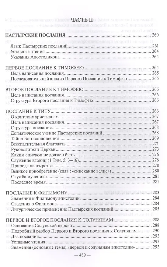 Книга Священное Писание Нового Завета Апостол (Протоиерей Валентин Уляхин) () — 6