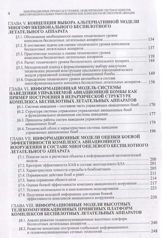 Книга Информационные процессы в технике. Моделирование систем и объектов многофункциональных робототехнических комплексов беспилотной организации () — 3