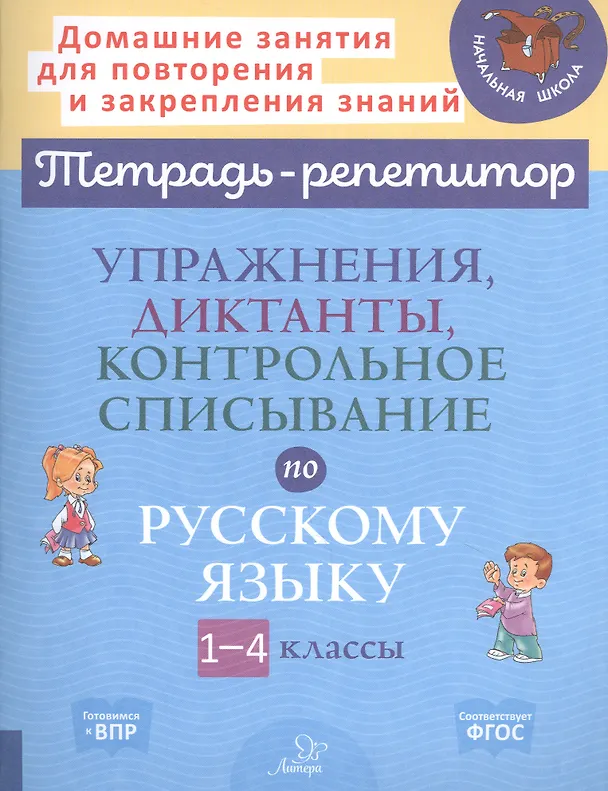 Книга Упражнения, диктанты, контрольное списывание по русскому языку. 1-4 классы (Ольга Ушакова) — 1