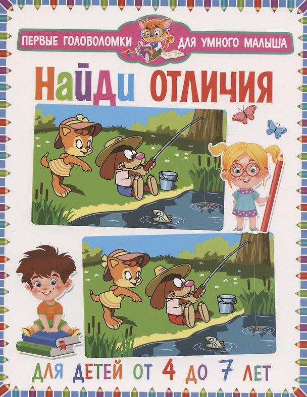 Книга Найди отличия. Для детей от 4 до 7 лет () — 1