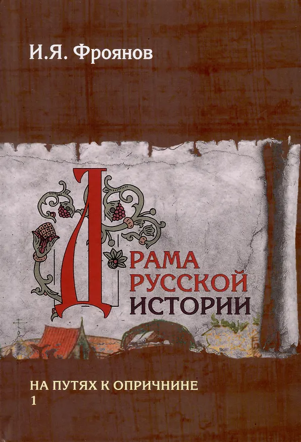 Книга Драма русской истории. На путях к опричнине. Комплект в 2-х томах (Игорь Фроянов) — 9