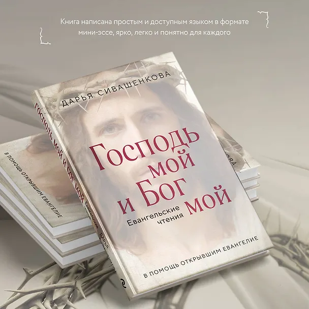 Книга Господь мой и Бог мой (Дарья Сивашенкова) — 7