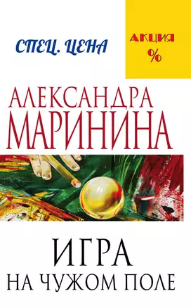 Игра на чужом поле — 2472074 — 1