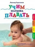 Книга Учим малыша плавать (Леонид Гореликов) — 1