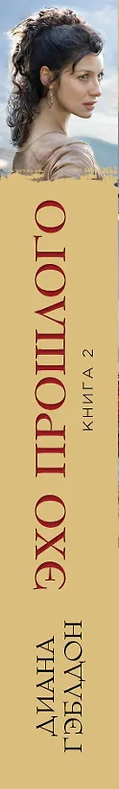 Книга Эхо прошлого. Книга 2. На краю пропасти (Диана Гэблдон) — 3