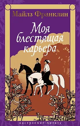 Книга Моя блестящая карьера (Майлз Франклин)