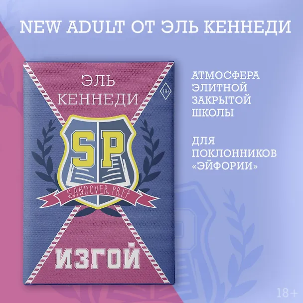 Книга Изгой (Эль Кеннеди) — 5