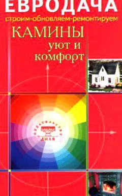 Камины Уют и комфорт (мягк)(Евродача Строим обновляем ремонтируем). Мастеровой С. (Диля) — 2122815 — 1