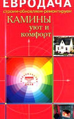 Книга Камины Уют и комфорт (мягк)(Евродача Строим обновляем ремонтируем). Мастеровой С. (Диля) () — 1