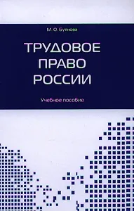 Трудовое право России. Учебное пособие