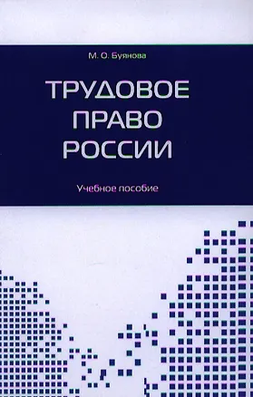Книга Трудовое право России. Учебное пособие ()