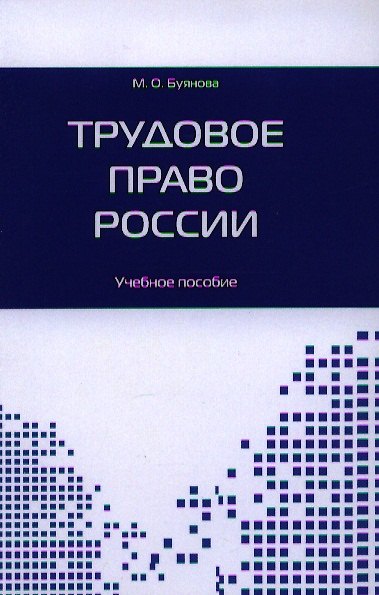 Книга Трудовое право России. Учебное пособие () — 1
