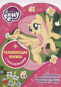 Мой маленький пони. КСН №1814. Развивающая книжка с наклейками
