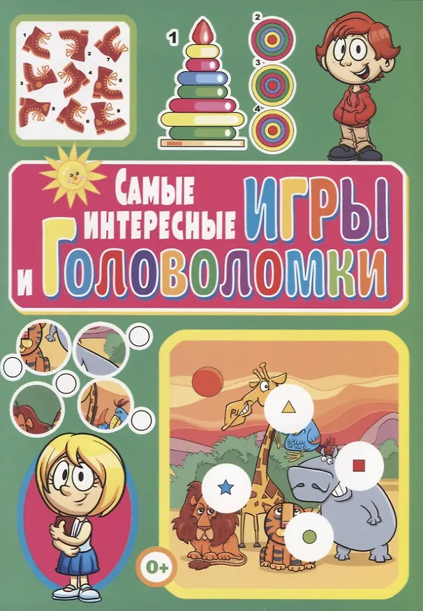 Книга Самые интересные игры и головоломки (Тамара Скиба) — 1