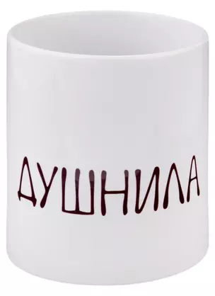 Кружка "Душнила", 330 мл — 2949807 — 1