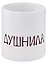 Кружка "Душнила", 330 мл — 2949807 — 1