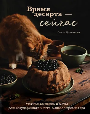 Книга Время десерта - сейчас. Уютная выпечка и коты для безудержного хюгге в любое время года (Ольга Демьянова)