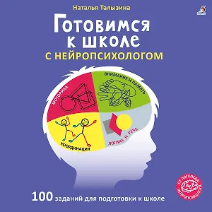 Готовимся к школе с нейропсихологом