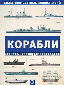 Корабли. Иллюстрированная энциклопедия